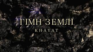 Khayat - Гімн Землі (Official Audio)