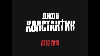 Джон Константин - тизер-трейлер