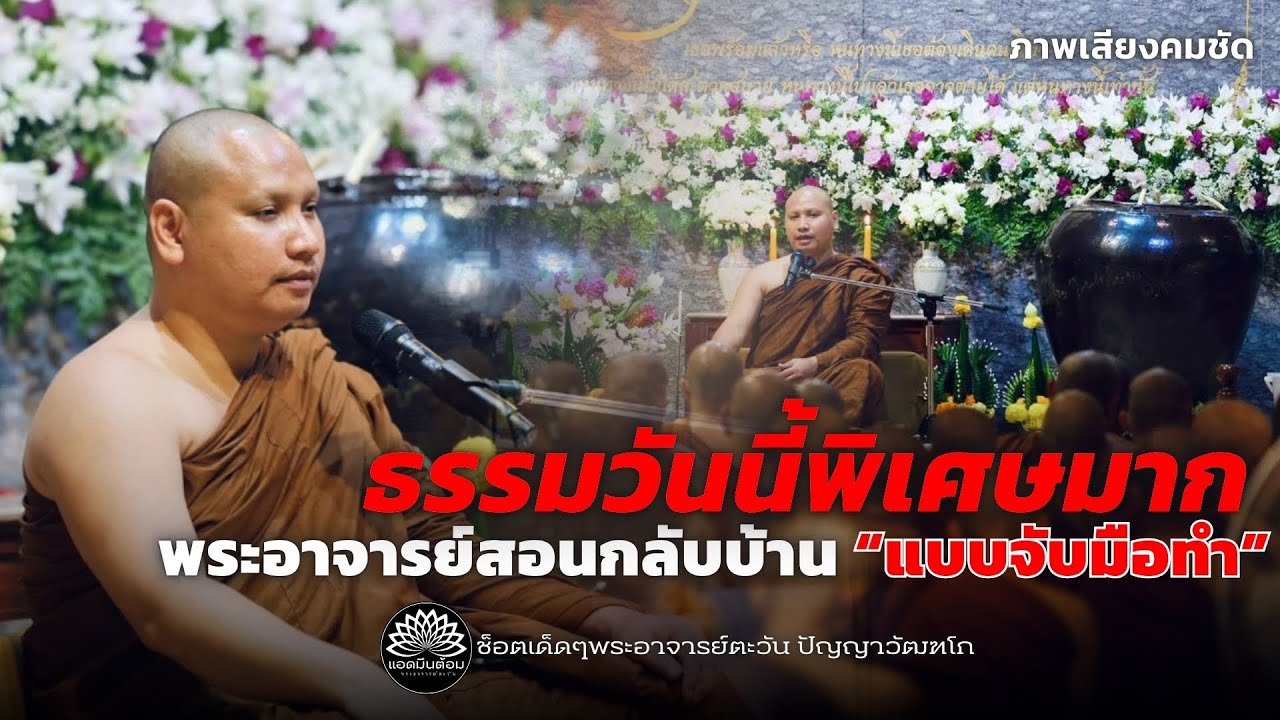 ธรรมวันนี้พิเศษมาก พระอาจารย์สอนกลับบ้าน“แบบจับมือทำ” #พระอาจารย์ตะวัน #ทางพ้นทุกข์ #บรรลุธรรม