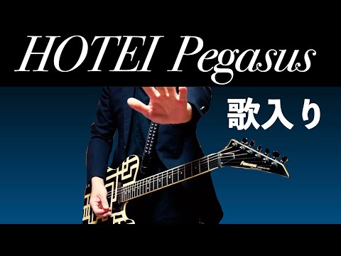 【4万人突破記念・第二弾】布袋寅泰 Pegasus ギターと歌をカバーしてみたよ。