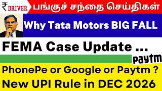 Tata Motors அதிர்ச்சி 📉 UPI Market Share⚠️ Trent | Stock Market News | Rupee Driver
