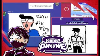 ไปเลย!! นิ้วชั้นอีกคนนึง - Gartic Phone#5