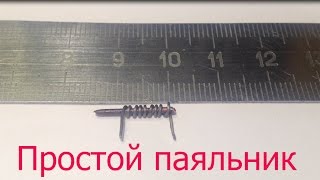 Как сделать простой мини-нано паяльник своими руками. Как сделать простой мини-нано паяльник своими руками.