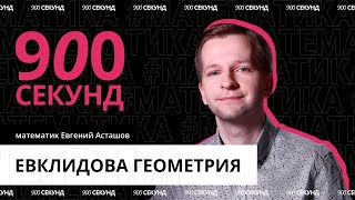 Разница между евклидовой геометрией и другими за 900 секунд