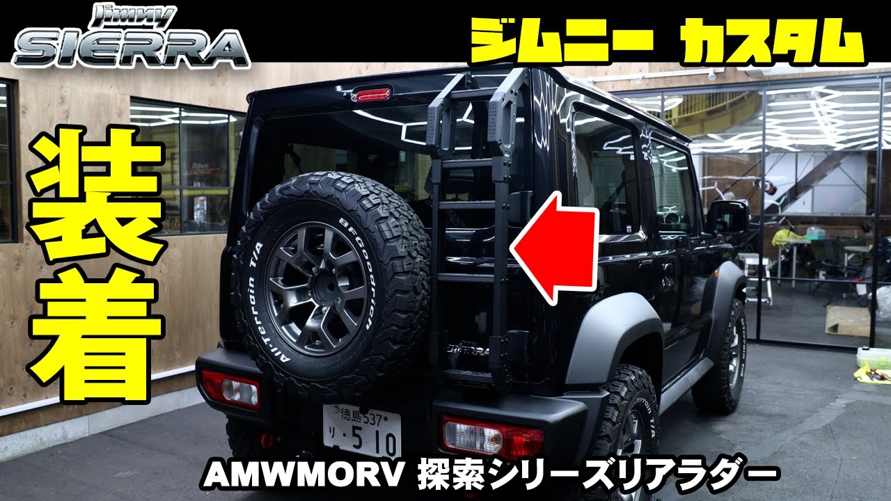 Jimny Sierra Rear AWM MORV Exploration Series Rear Ladder JB64 