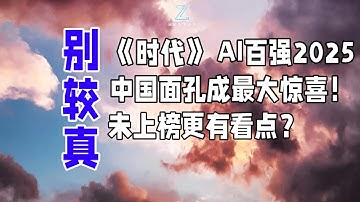 《时代》2025 AI百强，中国面孔成最大惊喜！未上榜更有看点？