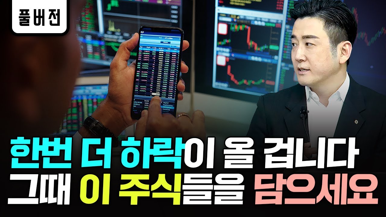 주싯 New Update 한번 더 하락이 올 겁니다 그때 이 주식들을 담으세요|이경민 팀장 풀버전