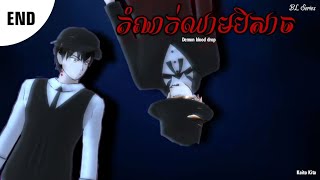 តំណក់ឈាមបិសាច ( BL ) Final - Demon blood drop  Sakura school simulator || Kaito Kita