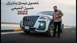 تعديل نيسان باترول وايد بدي  2022  للمبدع حسين التميمي _ Nissan Patrol 2022