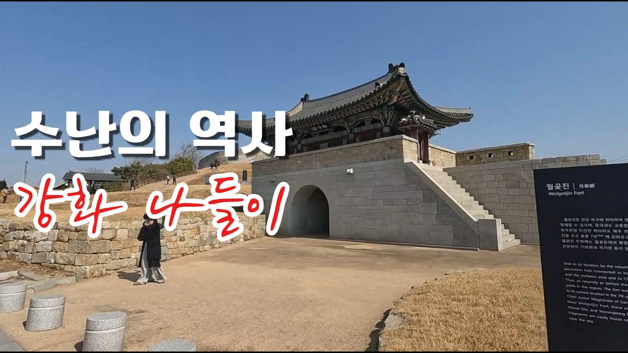 수난의 역사 강화 나들이