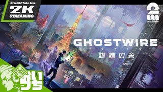 #1【蜘蛛の糸】おついちの「Ghostwire: Tokyo (ゴーストワイヤー トーキョー)」【2BRO.】