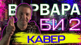 Душевно спел под гитару Варвара кавер