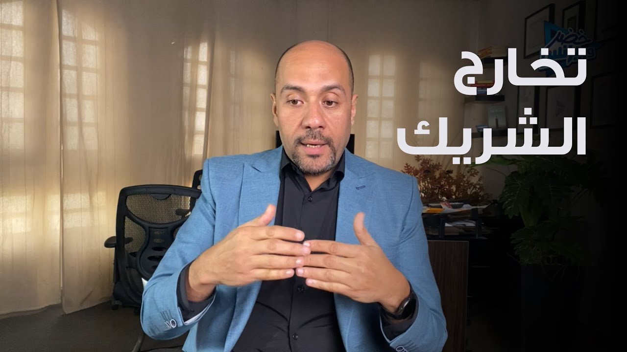 خطوات فض الشراكة تخارج شريك من الشركاء - خروج الشريك
