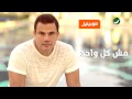   ...    -    | عمرو دياب ... مش كل واحد - حصريا أورانج مصر