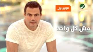 Amr Diab ... Mesh Kol Wahed - Orang EGY Exclusive | عمرو دياب ... مش كل واحد - حصريا أورانج مصر