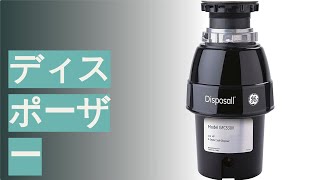 ディスポーザーのおすすめ人気ランキング7選