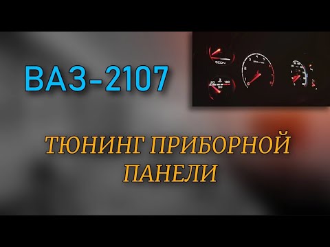 Замена шкал приборной панели ВАЗ-2107 | ТЮНИНГ