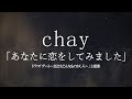 chay/あなたに恋をしてみました (ドラマ「デート~恋とはどんなものかしら~」主題歌)