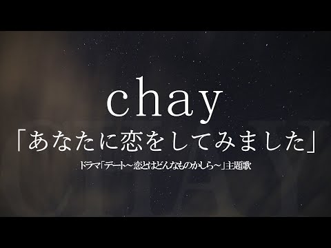 chay／あなたに恋をしてみました　（ドラマ「デート～恋とはどんなものかしら～」主題歌）