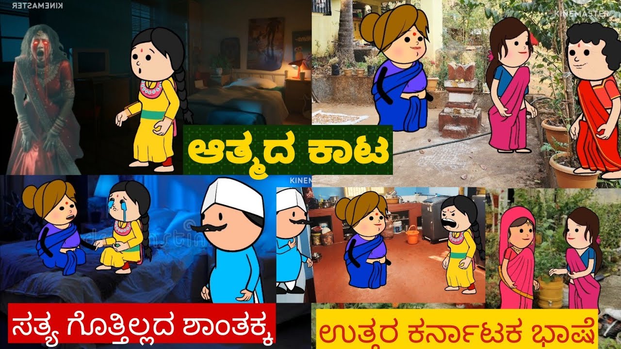 ಆತ್ಮದ ಕಥೆ ಶಾಂತಕ್ಕನ ಮಗಳ ಜೊತೆ | #Shantakka #uttarkarnatakacomedy #horrorstoriesinkannada #familystoris