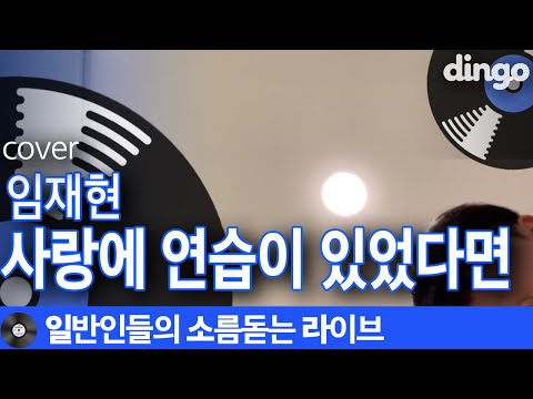 고등학생 바이브로 부르는 '사랑에 연습이 있었다면' (임재현) cover