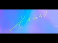 ロイ - RöE -  − そそらるる* [Official Lyric Video]