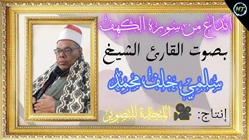 ابداع🤍 في سوره الكهف🌹 بصوت القارئ الشيخ: سلمي خلف/ إنتاج 🎥: المتحدة للتصوير