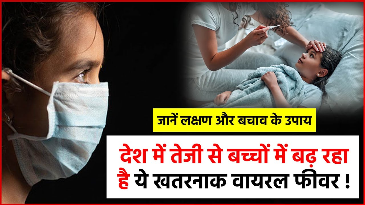 ⁣देश में तेजी से बच्चों में बढ़ रहा है ये खतरनाक वायरल फीवर ! जानें इसके लक्षण