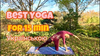 Best Yoga for 15 min | Йога Українською | Повний інтенсивний комплекс