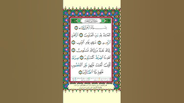 سورة الفاتحة #تعلم #المصحف #الصالحين #اكسبلور #elmulquranعلم #quran #قران_كريم