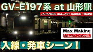 【HD】GV-E197系 性能試運転 Japanese Ballast Cargo Train GV-E197 Series! 山形駅 初入線・発車シーン！　Max Making