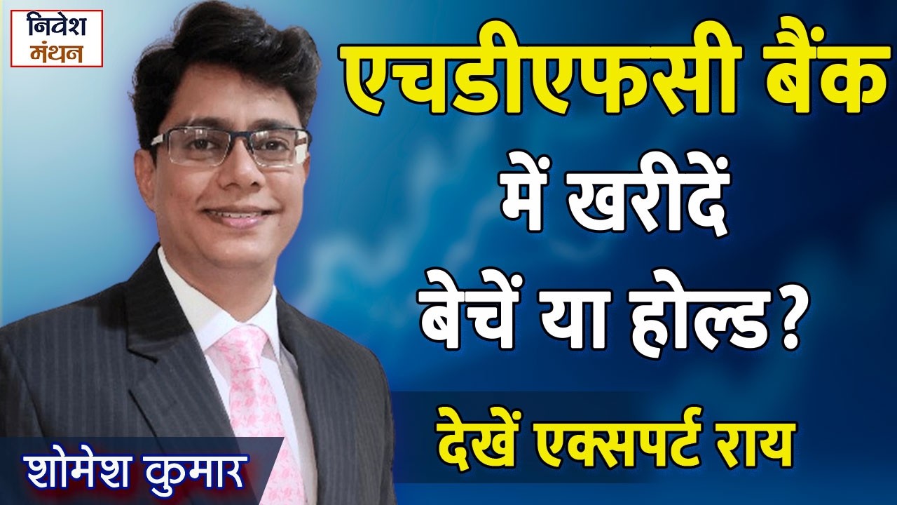 HDFC Bank Ltd के शेयर में कैसे बनेगा पैसा? देखें एक्सपर्ट Strategy