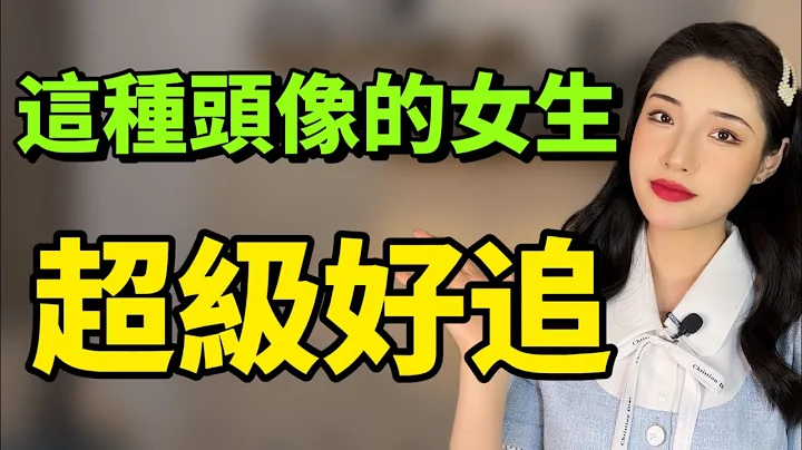 女生好不好追看頭像就知道，用這種頭像的女生超好追！丨兩性丨情感丨戀愛 - 天天要聞