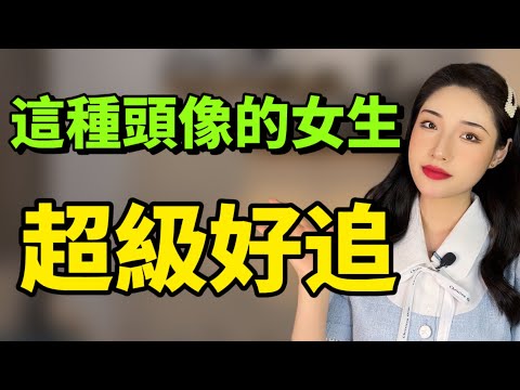 女生好不好追看頭像就知道，用這種頭像的女生超好追！丨兩性丨情感丨戀愛
