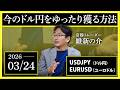 【相場解説】3/24「今のドル円をゆったり獲る方法」USDJPY/EURUSD