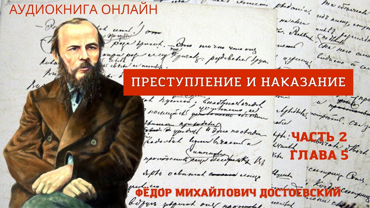 "Преступление и наказание" Достоевский Ф М часть 2 глава 5 Приход ...