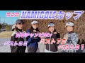 【人気企画第二弾】早速バーディー!上手すぎる美女ゴルファー参戦!優勝するのは誰だ?!NAMIGOLFCUP2 #1