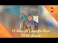حياة كريمة الجمعة 13 مارس 2026 الحلقة كاملة