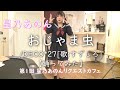 星乃あのん『おじゃま虫/DECO*27[歌:すずしろ]』【踊ってみた】@岡山市 サブカルBarラ・ピエール表町 20201111