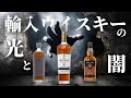 【ウイスキーの展望2023】スコッチやバーボンはこれからどうなる!?(キングラムリカーお酒の本村さんPart3)
