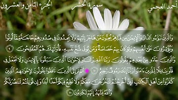 سورة الحشر بصوت القارئ الشيخ احمد العجمي القرآن الكريم بدون اعلانات