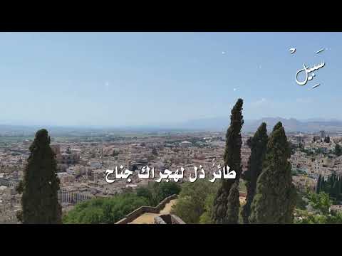 مـوشـح للأنـدلـس / أظلم الكون لفرقاك ولاح 