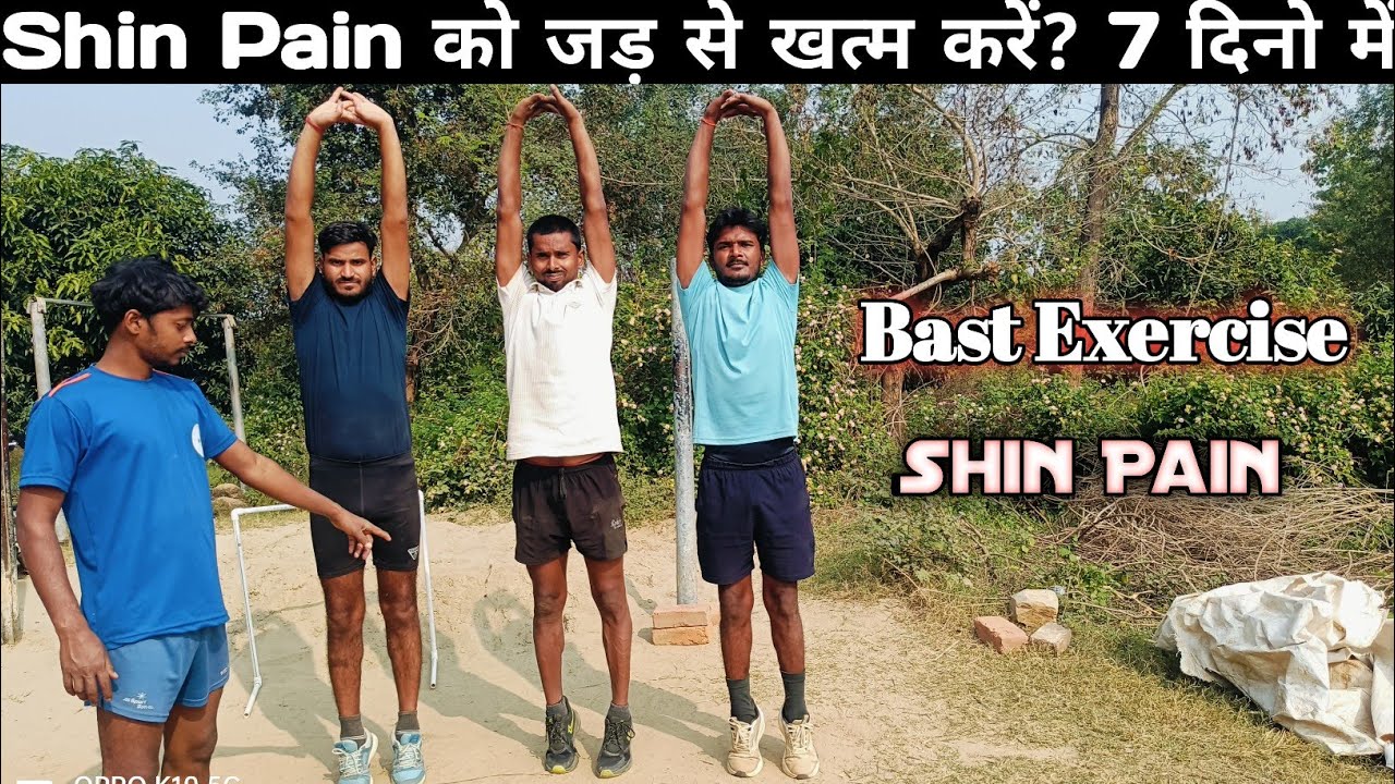 Shin Pain को जड़ से खत्म करें? | Shin Pain Best Exercises