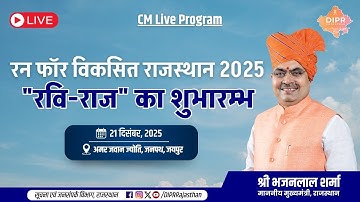 रन फॉर विकसित राजस्थान 2025 "रवि-राज" का शुभारम्भ | अमर जवान ज्योति, जनपथ, जयपुर | 21.12.2025