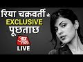 Rhea Chakraborty Super Exclusive Full Interview: Sushant से जुड़े हर वो सवाल जिसका जवाब चाहता है देश