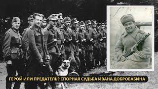Сложная судьба героя: История Ивана Добробабина от полицая до ветерана