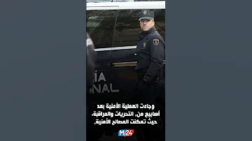 إسبانيا تفكيك شبكة رومانية متورطة في سرقة سيارات المسافرين المغاربة Shorts 