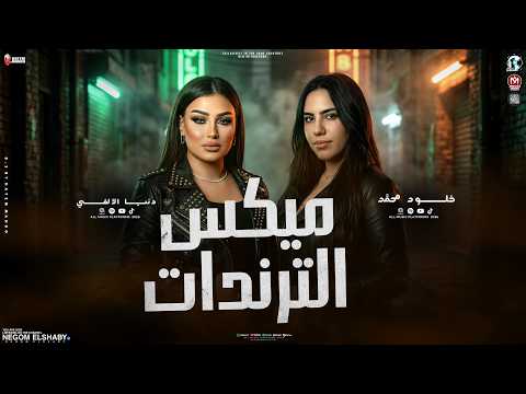 ميكس الموسم 2026 - قلوب سوده بلون الطين ( قصة حياتي في كلمتين ) دنيا الالفي و خلود محمد | شعبي 2026