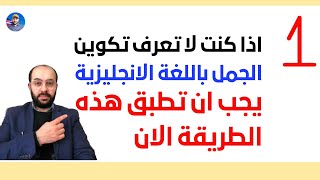 تمرين لتعلم بناء الجملة و تكوين الجمل بشكل سهل و بسيط باللغة الانجليزية سوف يغير لغتك تماماً