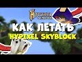 ХАЙПИКСЕЛЬ СКАЙБЛОК: КАК ЛЕТАТЬ В МАЙНКРАФТ НА HYPIXEL SKYBLOCK?